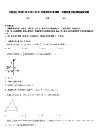 江西省上饶县七中2023-2024学年数学九年级第一学期期末质量跟踪监视试题含答案