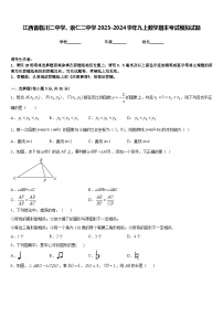 江西省临川二中学、崇仁二中学2023-2024学年九上数学期末考试模拟试题含答案