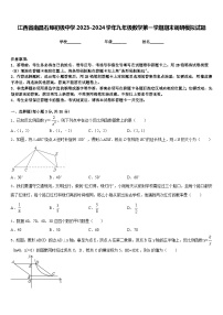江西省南昌石埠初级中学2023-2024学年九年级数学第一学期期末调研模拟试题含答案