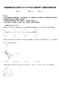 河南省南阳卧龙区五校联考2023-2024学年九年级数学第一学期期末检测模拟试题含答案