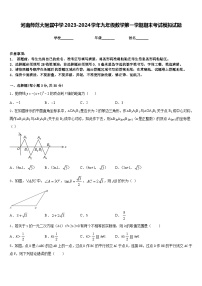 河南师范大附属中学2023-2024学年九年级数学第一学期期末考试模拟试题含答案