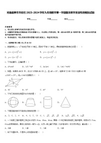 河南省焦作市名校2023-2024学年九年级数学第一学期期末教学质量检测模拟试题含答案