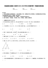 河南省商丘梁园区六校联考2023-2024学年九年级数学第一学期期末调研试题含答案