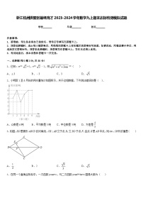 浙江杭州拱墅区锦绣育才2023-2024学年数学九上期末达标检测模拟试题含答案