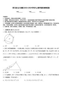 浙江省Q21联盟2023-2024学年九上数学期末调研试题含答案