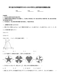 浙江省义乌市绣湖中学2023-2024学年九上数学期末经典模拟试题含答案