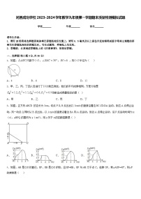 河西成功学校2023-2024学年数学九年级第一学期期末质量检测模拟试题含答案