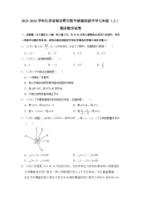 江苏省+南京师范大学附属中学新城初级中学2023-2024学年七年级上学期期末数学试卷