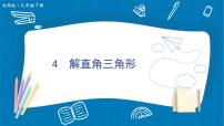 初中数学4 解直角三角形集体备课课件ppt