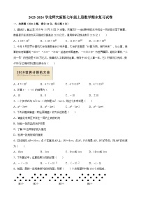 北师大版2023—2024学年七年级上册数学期末复习试卷