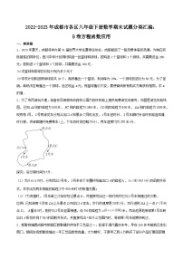 2022-2023学年四川省成都市各区八年级下册数学期末试题分类汇编：B卷方程函数应用