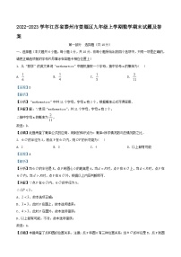 2022-2023学年江苏省泰州市姜堰区九年级上学期数学期末试题及答案