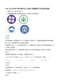 2023-2024学年天津市南开区九年级上学期数学月考试卷及答案