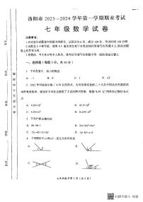 河南省洛阳市2023-2024学年上学期期末考试七年级数学试卷