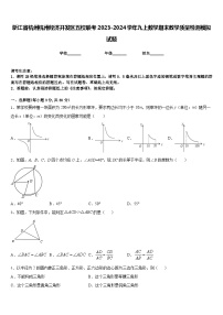 浙江省杭州杭州经济开发区五校联考2023-2024学年九上数学期末教学质量检测模拟试题含答案