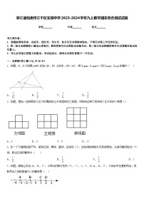 浙江省杭州市江干区实验中学2023-2024学年九上数学期末综合测试试题含答案