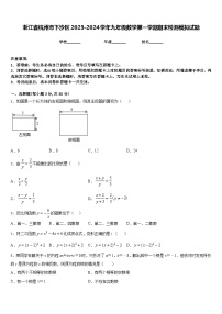 浙江省杭州市下沙区2023-2024学年九年级数学第一学期期末检测模拟试题含答案