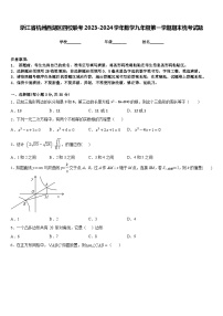 浙江省杭州西湖区四校联考2023-2024学年数学九年级第一学期期末统考试题含答案