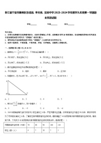 浙江省宁波市鄞州区东钱湖、李关弟、实验中学2023-2024学年数学九年级第一学期期末预测试题含答案