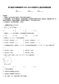 浙江省绍兴市皋埠镇中学2023-2024学年数学九上期末统考模拟试题含答案