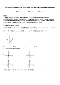 浙江省绍兴市元培中学2023-2024学年九年级数学第一学期期末监测模拟试题含答案