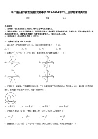 浙江省台州市黄岩区黄岩实验中学2023-2024学年九上数学期末经典试题含答案