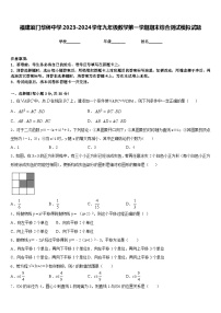 福建厦门华侨中学2023-2024学年九年级数学第一学期期末综合测试模拟试题含答案