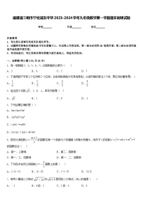 福建省三明市宁化城东中学2023-2024学年九年级数学第一学期期末调研试题含答案