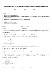 甘肃临夏和政县2023-2024学年数学九年级第一学期期末质量跟踪监视模拟试题含答案