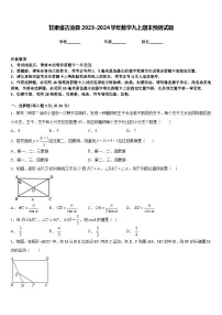 甘肃省古浪县2023-2024学年数学九上期末预测试题含答案