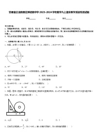 甘肃省古浪县黄花滩初级中学2023-2024学年数学九上期末教学质量检测试题含答案