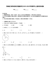 甘肃省兰州市城关区外国语学校2023-2024学年数学九上期末统考试题含答案