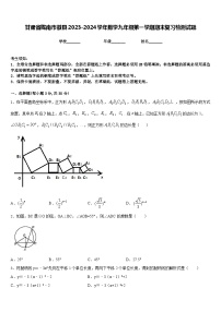 甘肃省陇南市徽县2023-2024学年数学九年级第一学期期末复习检测试题含答案