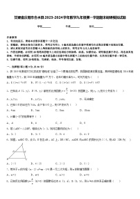 甘肃省庆阳市合水县2023-2024学年数学九年级第一学期期末调研模拟试题含答案