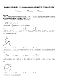 湖南省长沙市芙蓉区第十六中学2023-2024学年九年级数学第一学期期末统考试题含答案