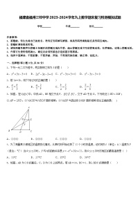 福建省福州三牧中学2023-2024学年九上数学期末复习检测模拟试题含答案