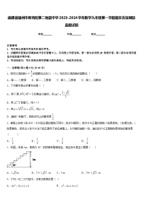 福建省福州市教育院第二附属中学2023-2024学年数学九年级第一学期期末质量跟踪监视试题含答案