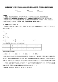 福建省建瓯市芝华中学2023-2024学年数学九年级第一学期期末质量检测试题含答案