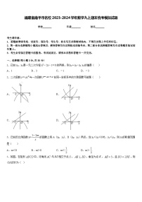 福建省南平市名校2023-2024学年数学九上期末统考模拟试题含答案