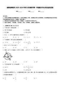 福建省莆田市2023-2024学年九年级数学第一学期期末学业质量监测试题含答案