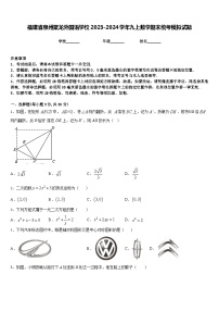 福建省泉州聚龙外国语学校2023-2024学年九上数学期末统考模拟试题含答案