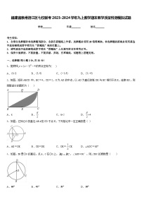 福建省泉州洛江区七校联考2023-2024学年九上数学期末教学质量检测模拟试题含答案