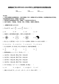 福建省厦门市六中学2023-2024学年九上数学期末综合测试模拟试题含答案