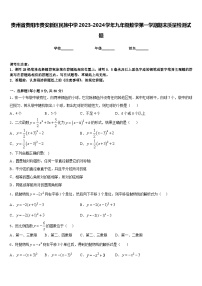 贵州省贵阳市贵安新区民族中学2023-2024学年九年级数学第一学期期末质量检测试题含答案