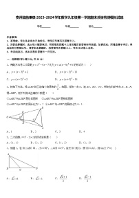 贵州省施秉县2023-2024学年数学九年级第一学期期末质量检测模拟试题含答案