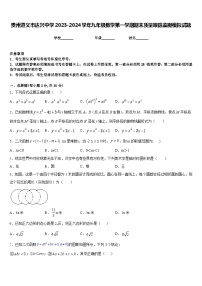 贵州遵义市达兴中学2023-2024学年九年级数学第一学期期末质量跟踪监视模拟试题含答案