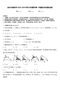 衡水市滏阳中学2023-2024学年九年级数学第一学期期末考试模拟试题含答案