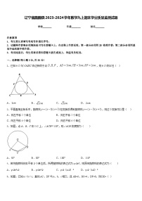 辽宁省昌图县2023-2024学年数学九上期末学业质量监测试题含答案