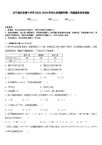 辽宁省丹东第十中学2023-2024学年九年级数学第一学期期末统考试题含答案