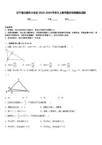 辽宁省沈阳市大东区2023-2024学年九上数学期末检测模拟试题含答案